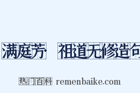满庭芳·祖道无修造句是什么意思的图片